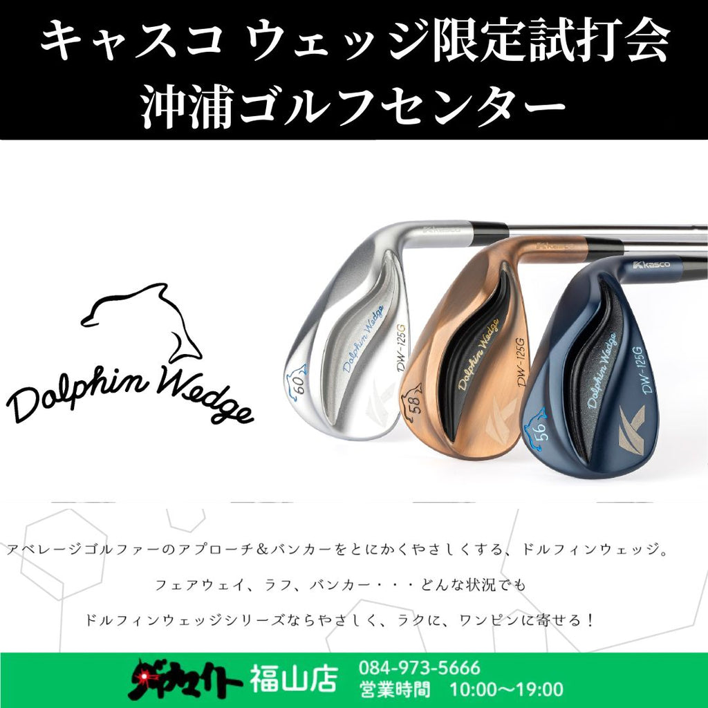 10月23日(金) キャスコ ウェッジ限定練習場試打会 福山店