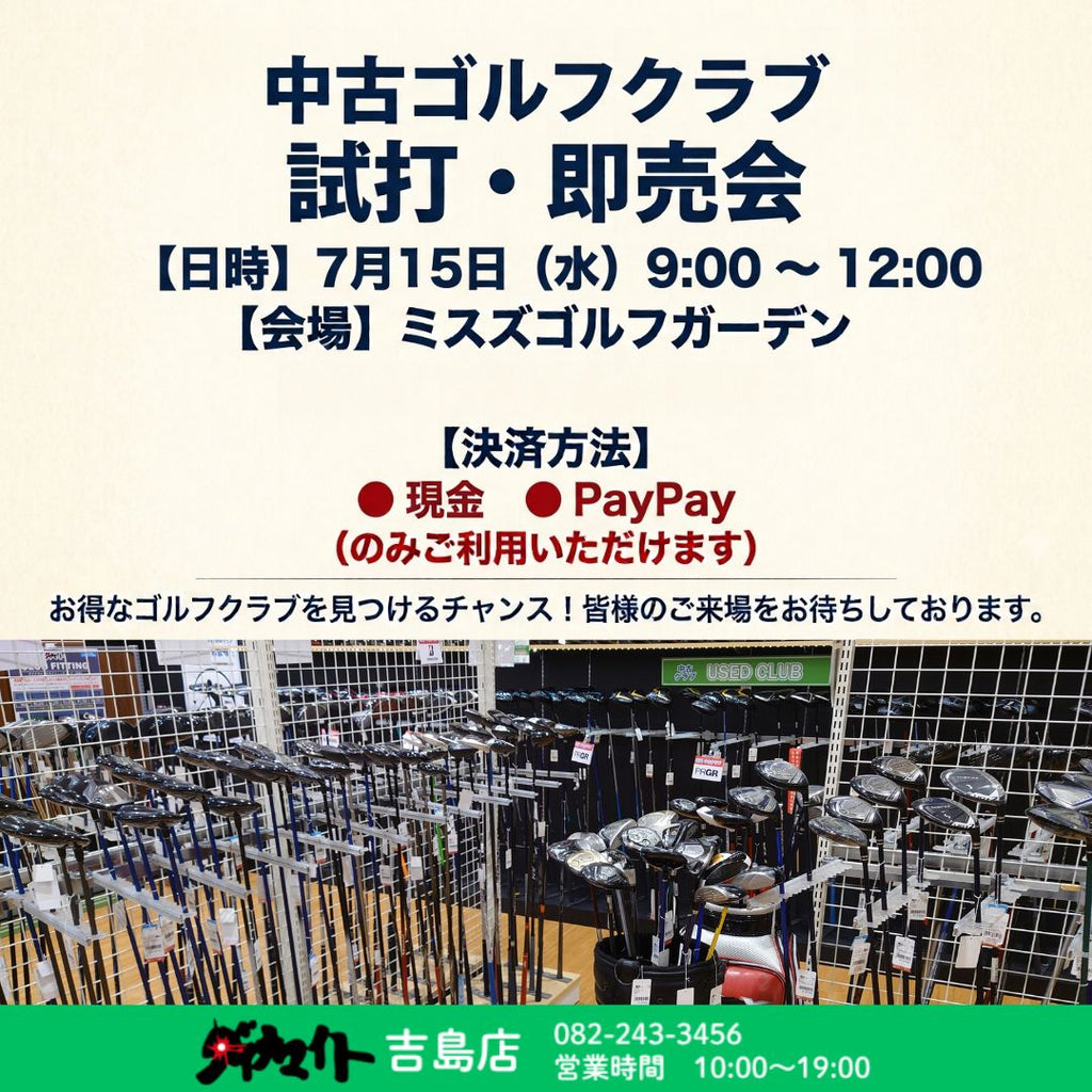7月15日(水) 中古ゴルフクラブ試打・即売会 吉島店