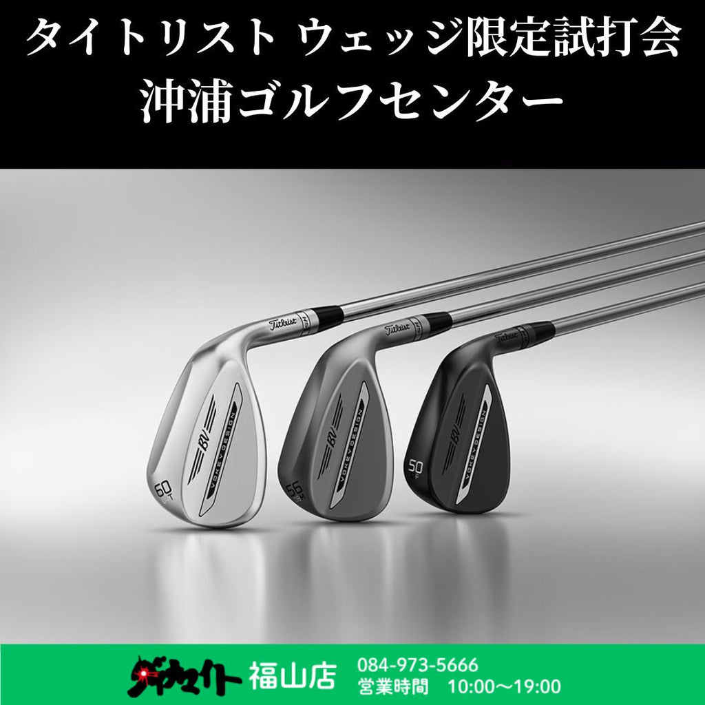 7月26日(日) タイトリスト ウェッジ限定練習場試打会 福山店