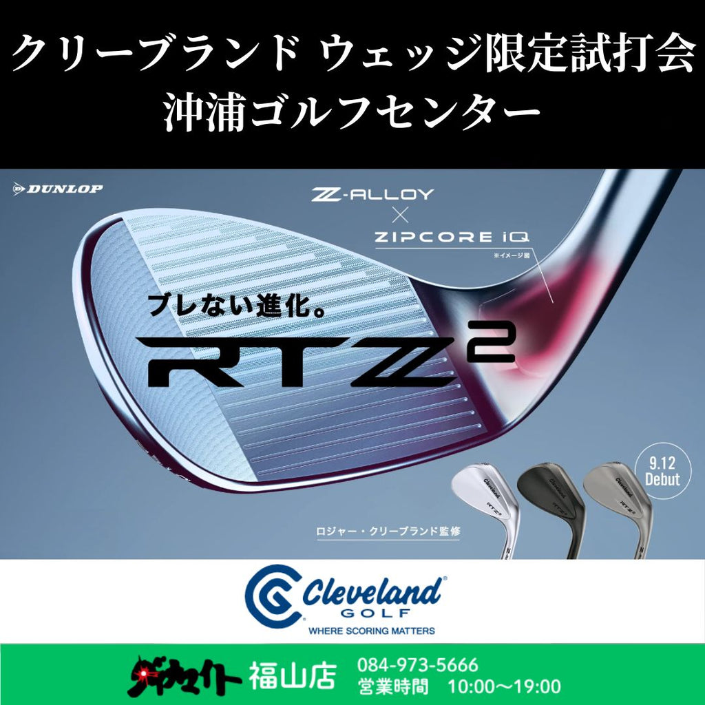 9月19日(土) クリーブランド ウェッジ限定練習場試打会 福山店