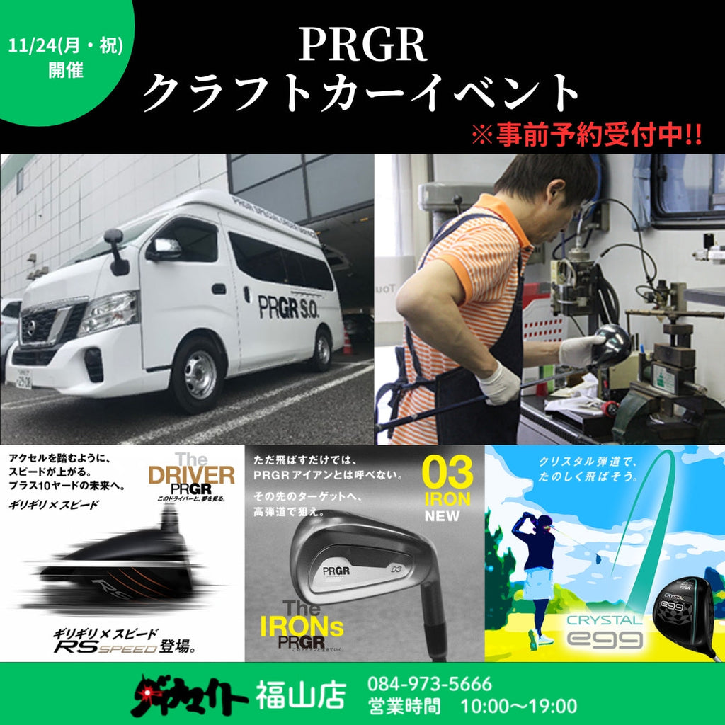 11月24日(月・祝) PRGR クラフトカー来店イベント 福山店