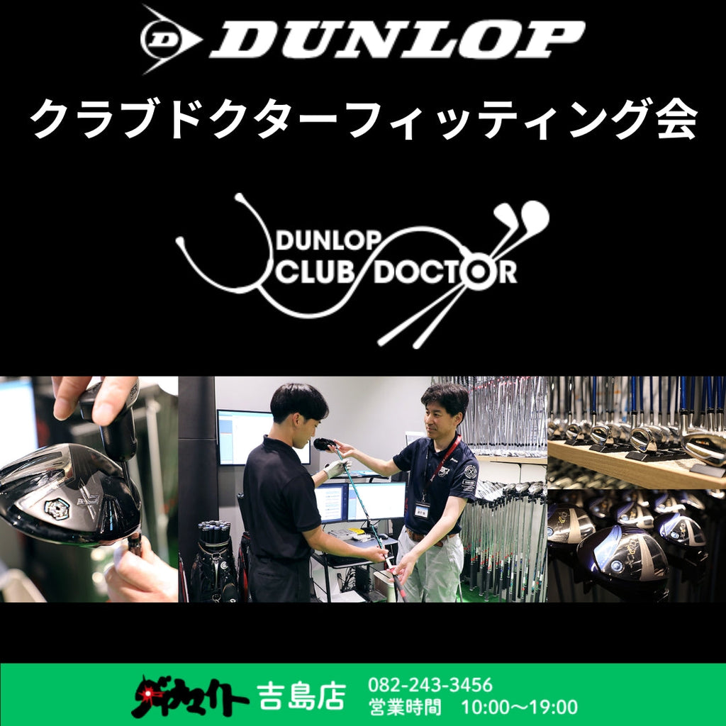 12月6日(土)・7日(日) ダンロップ クラブドクターフィッティング会 吉島店