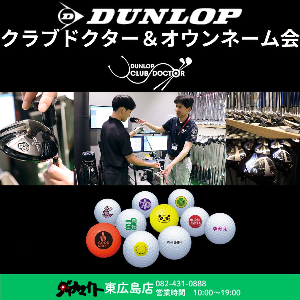 11月30日(日) ダンロップ クラブドクターフィッティング会・オウンネーム 東広島店
