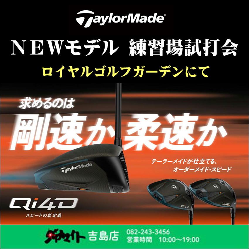 2月6日(金) テーラーメイド NEWモデル試打会 吉島店