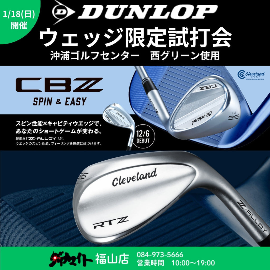 1月18日(日) ダンロップ ウェッジ限定練習場試打会 福山店