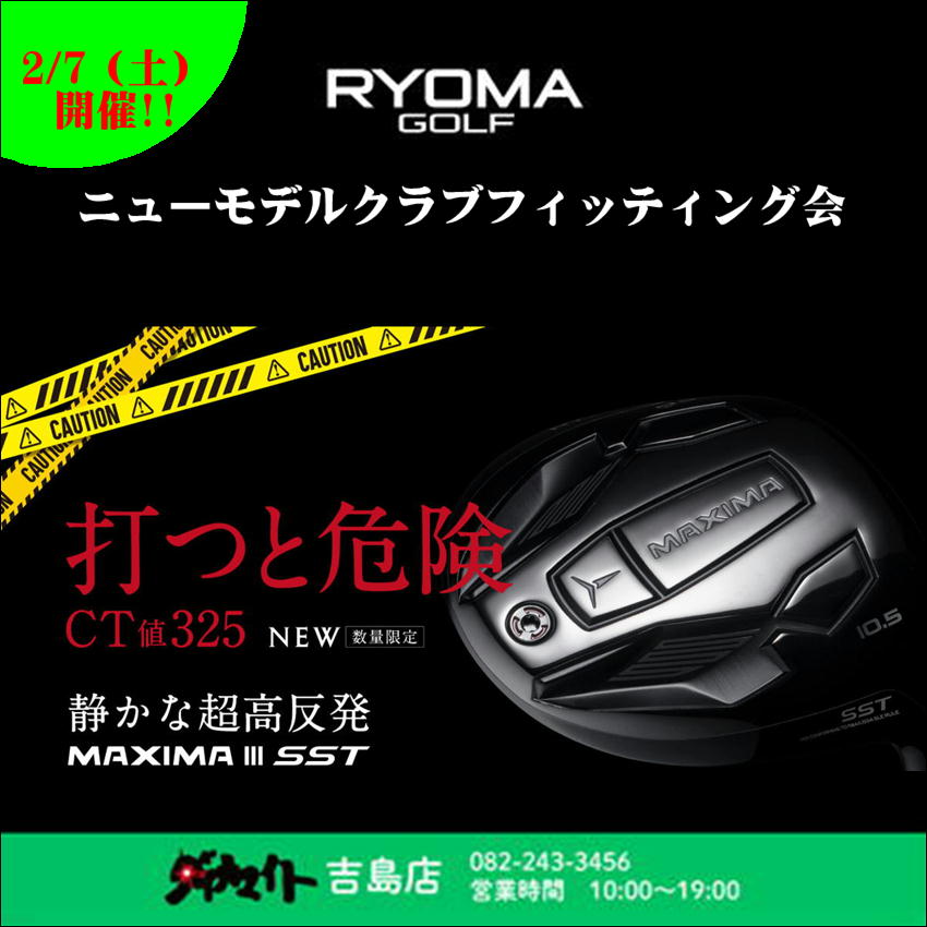 2月7日(土) リョーマゴルフ クラブフィッティング会 吉島店