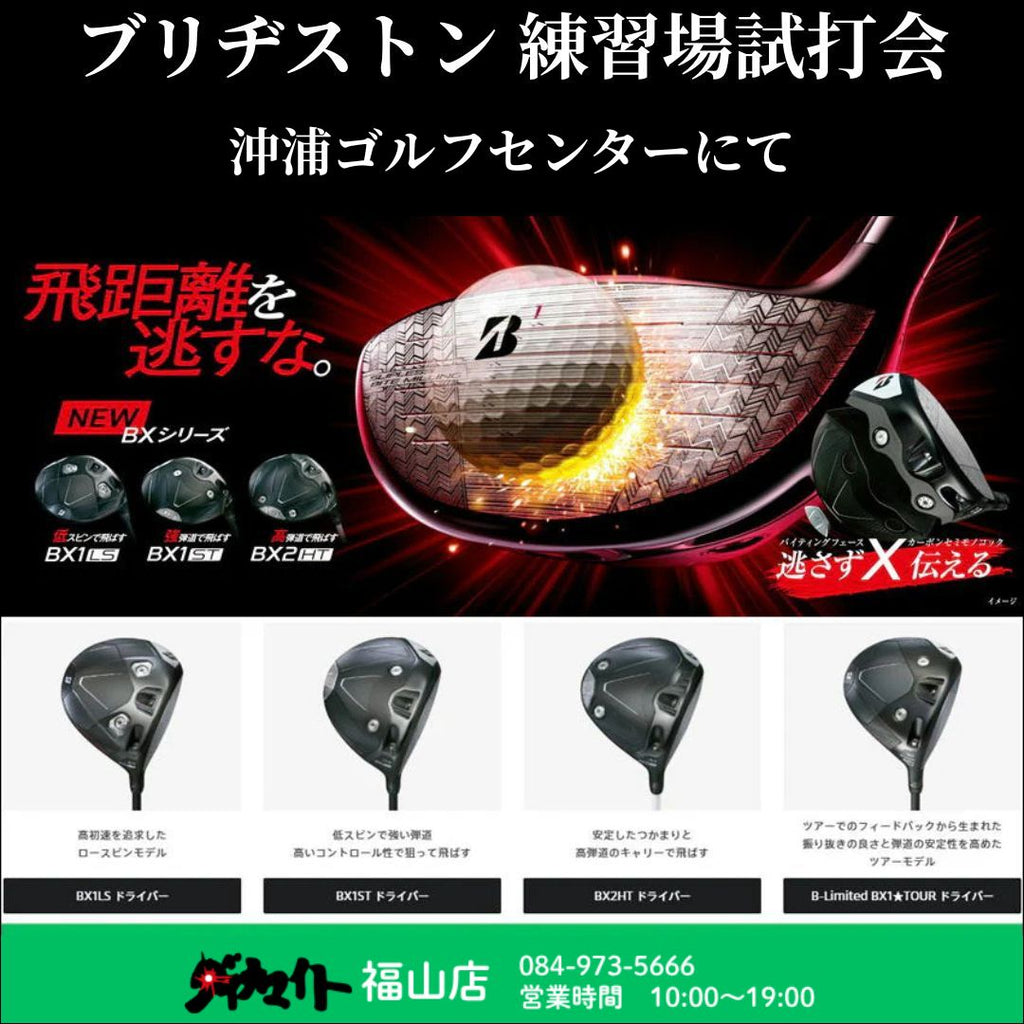 7月30日(木) ブリヂストン 練習場試打会 福山店