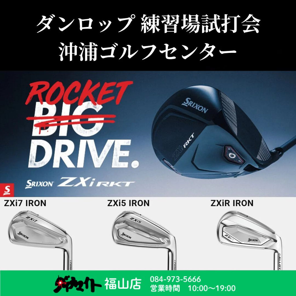 10月17日(金) ダンロップ 練習場試打会 福山店