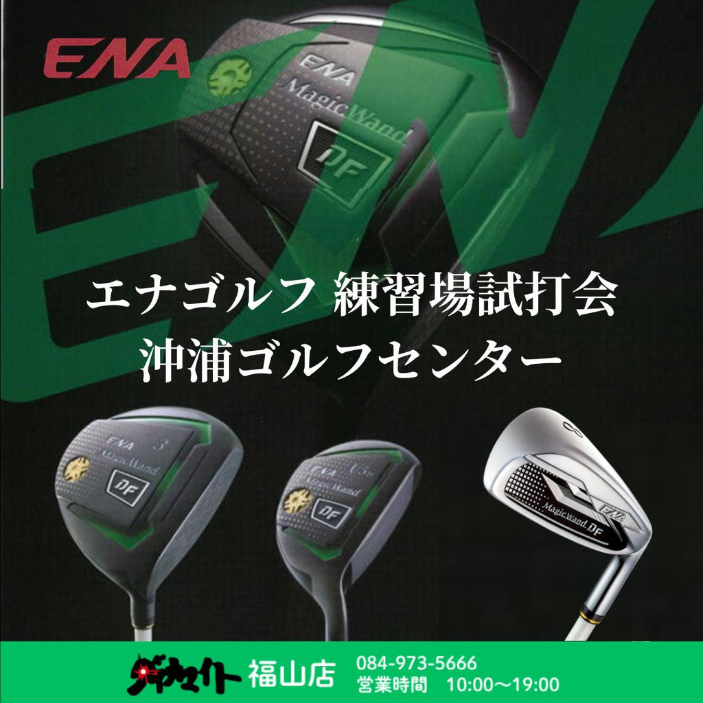 10月23日(金) エナゴルフ 練習場試打会 福山店