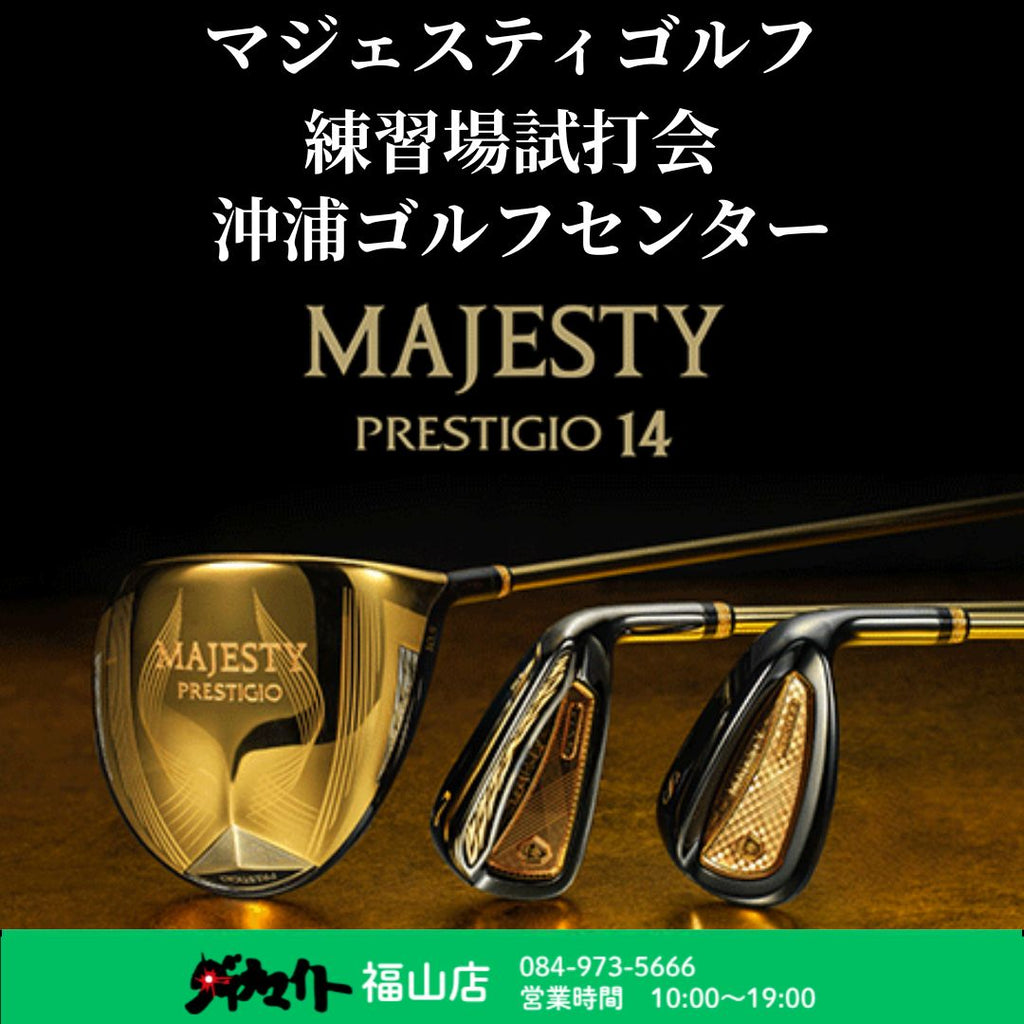 10月16日(金) マジェスティゴルフ 練習場試打会 福山店