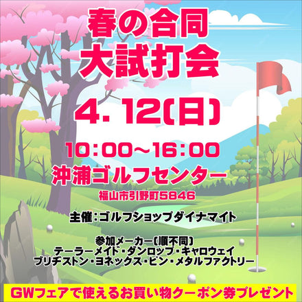 4月12日(日) 7社合同 春の大試打会 福山店