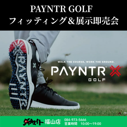 8月5日(水)～18日(火) ゴルフシューズ『PAYNTR（ペインター）』フィッティング・展示即売会 福山店