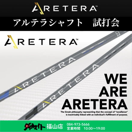 8月5日(水)～18日(火) アルテラシャフト 試打会 福山店