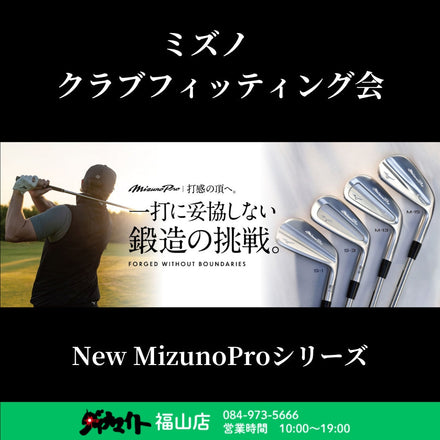 1月11日(日) ミズノ クラブフィッティング会 福山店