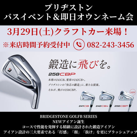 3月29日(土) ブリヂストン クラフトカー来場・クラブフィッティング会＆即日オウンネーム会 吉島店
