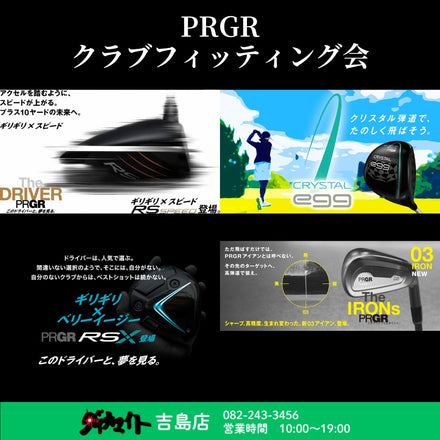 10月25日(土) PRGR クラブフィッティング会 吉島店