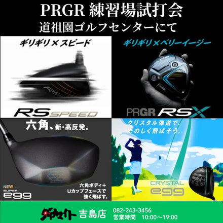 4月12日(日) PRGR 練習場試打会 吉島店