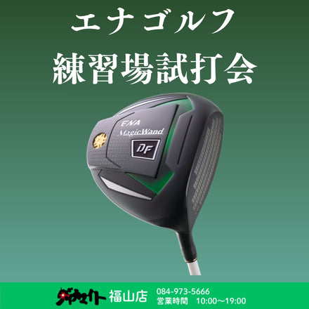 7月11日(金) エナゴルフ 練習場試打会 福山店