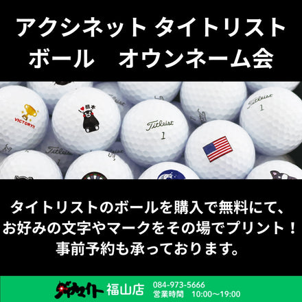 8月29日(金) アクシネット タイトリスト ボールオウンネーム会 福山店