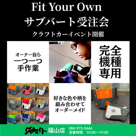 4月10日(金)～13日(日) Fit Your Own サブバート受注会 福山店