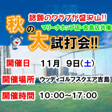 11月9日(土) 秋の大試打会 マリーナホップ店・吉島店共催