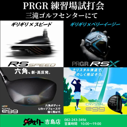 4月17日(金) PRGR 練習場試打会 吉島店