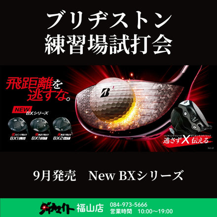 10月18日(土) ブリヂストン 練習場試打会 福山店