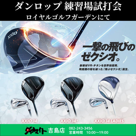 4月11日(土) ダンロップ 練習場試打会 吉島店