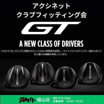 10月19日(日) アクシネット タイトリスト クラブフィッティング会 福山店