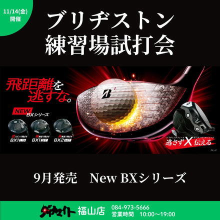 11月14日(金) ブリヂストン 練習場試打会 福山店