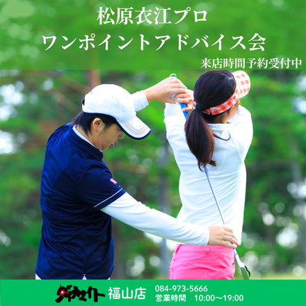 12月28日(日) 松原衣江プロ ワンポイントレッスン会 福山店