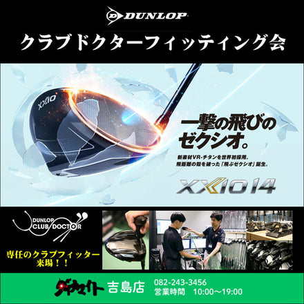 2月15日(日) ダンロップ クラブドクターフィッティング会 吉島店