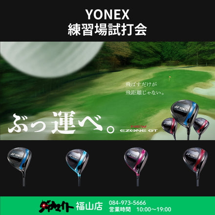 7月11日(金) ヨネックス 練習場試打会 福山店