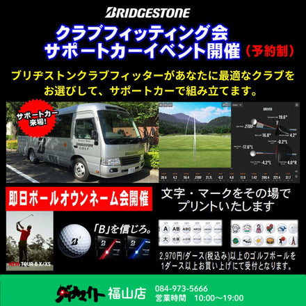 9月13日(日) ブリヂストン バスイベント・クラブフィッティング・ボールオウンネーム会 福山店