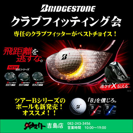 2月28日(土) ブリヂストン クラブフィッティング会 吉島店