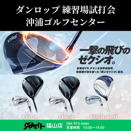6月12日(金) ダンロップ 練習場試打会 福山店