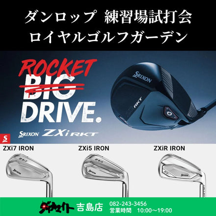 9月17日(木) ダンロップ 練習場試打会 吉島店