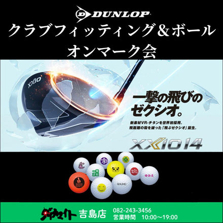 7月12日(日) ダンロップ クラブフィッティング＆ボールオンマーク会 吉島店