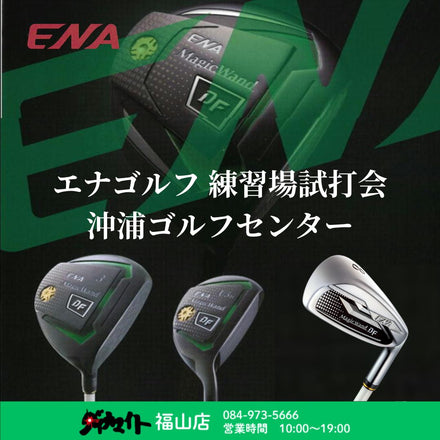 9月18日(金) エナゴルフ 練習場試打会 福山店