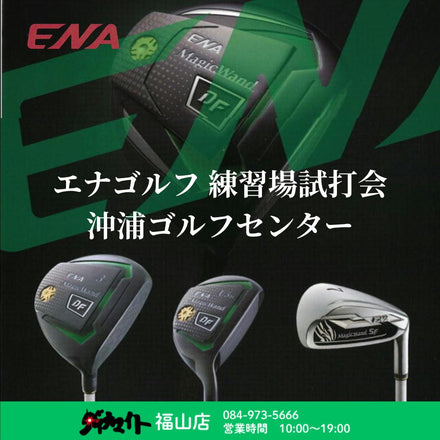 6月12日(金) エナゴルフ 練習場試打会 福山店