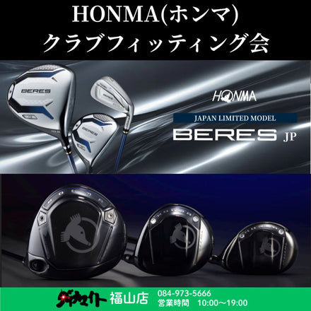 7月18日(土) ホンマ クラブフィッティング会 福山店