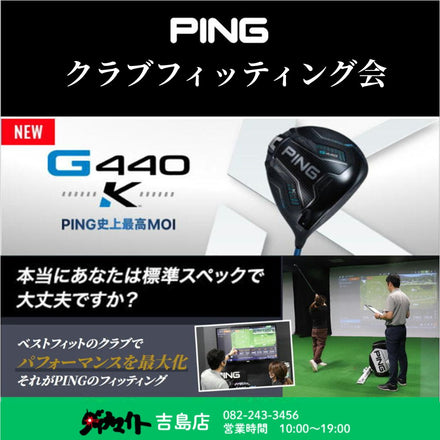 9月22日(火祝) PING クラブフィッティング会 吉島店