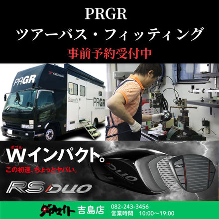 9月19日(金)～21日(月祝) PRGR ツアーバス・フィッティング会 吉島店