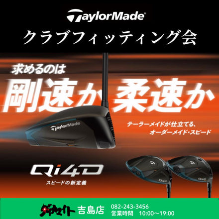 7月11日(土) テーラーメイド クラブフィッティング会 吉島店