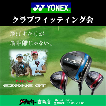 4月10日(金) ヨネックス クラブフィッティング会 吉島店