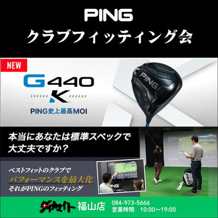 3月1日(日) PING クラブフィッティング会 福山店