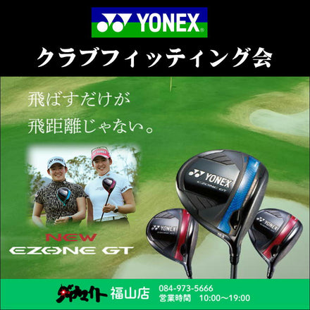 2月28日(土) ヨネックス クラブフィッティング会 福山店