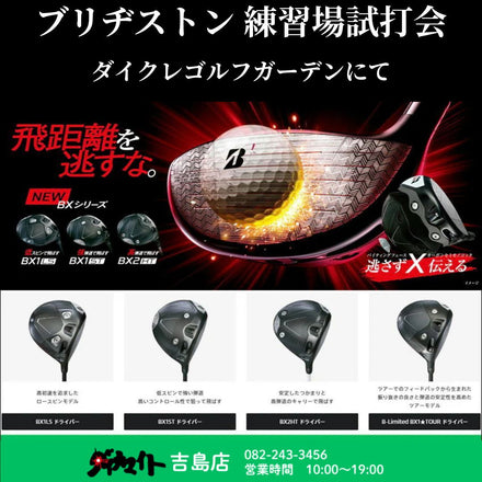 3月5日(木) ブリヂストン 練習場試打会 吉島店