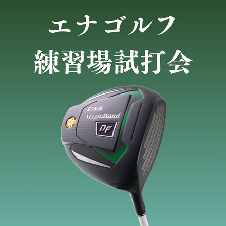 5月16日(金) エナゴルフ 練習場試打会 福山店